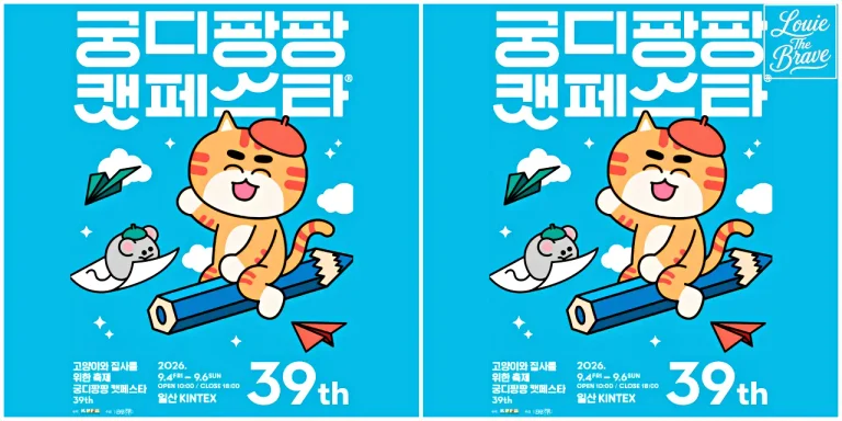 GDPP Cat Festa Ilsan 2026 poster with an orange cat mascot and KINTEX event dates (주황색 고양이 마스코트와 킨텍스 행사 일정이 표시된 2026 궁디팡팡 캣페스타 일산 포스터)